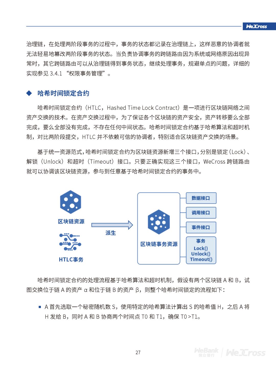 微众银行发布开源区块链跨链协作平台WeCross白皮书（全文）
