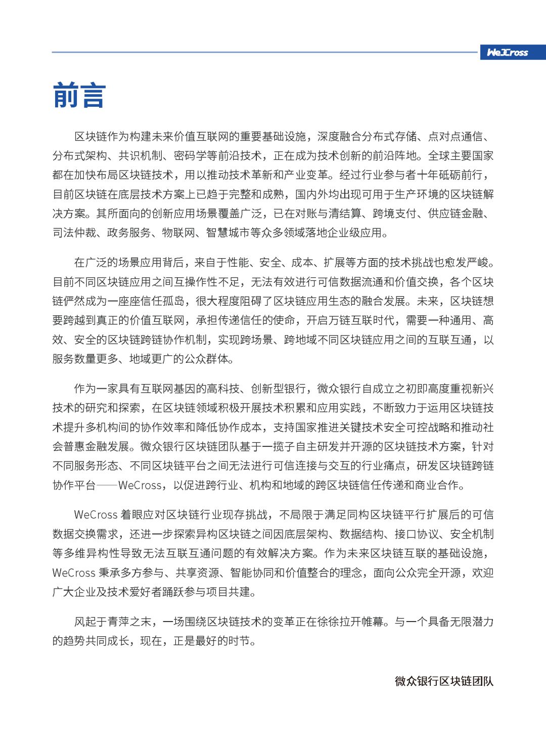 微众银行发布开源区块链跨链协作平台WeCross白皮书（全文）