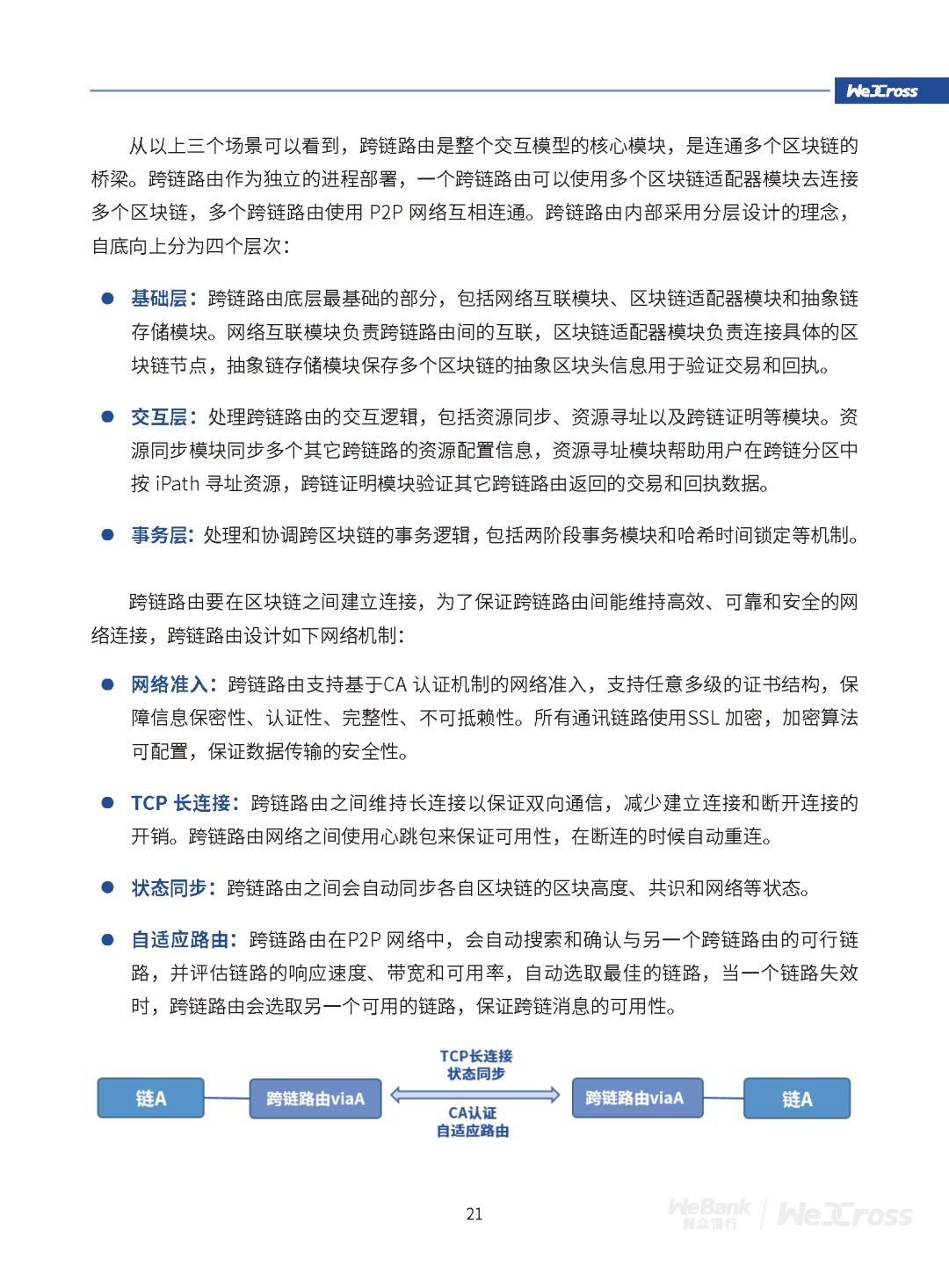 微众银行发布开源区块链跨链协作平台WeCross白皮书（全文）