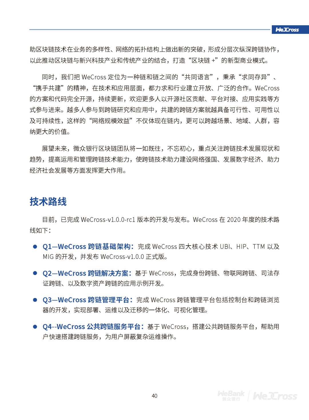 微众银行发布开源区块链跨链协作平台WeCross白皮书（全文）
