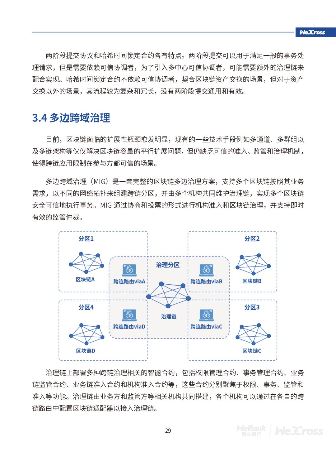 微众银行发布开源区块链跨链协作平台WeCross白皮书（全文）