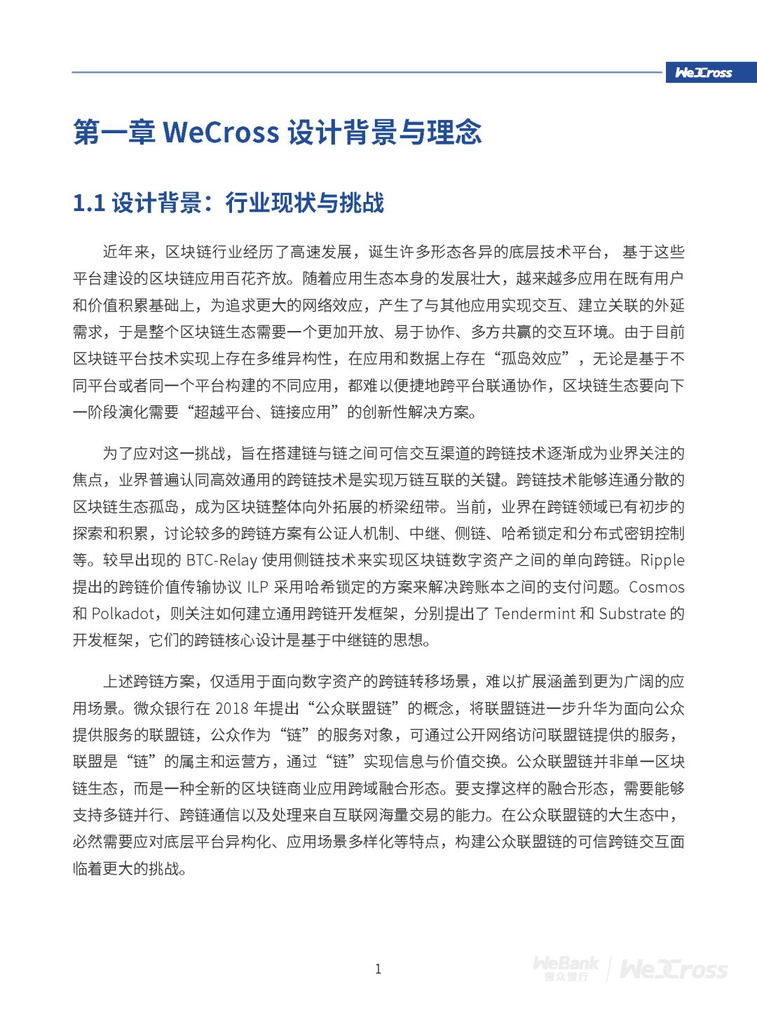 微众银行发布开源区块链跨链协作平台WeCross白皮书（全文）
