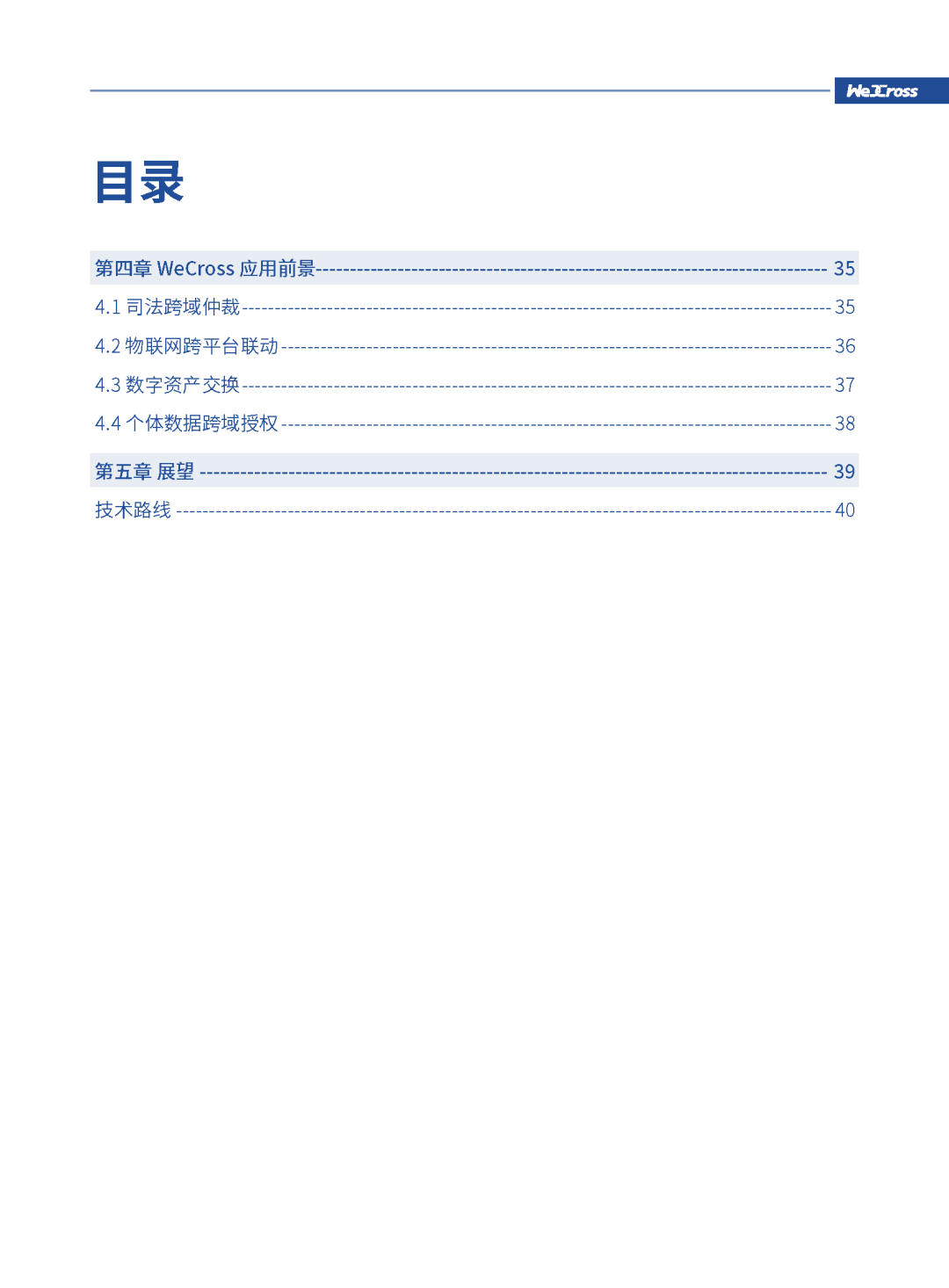 微众银行发布开源区块链跨链协作平台WeCross白皮书（全文）