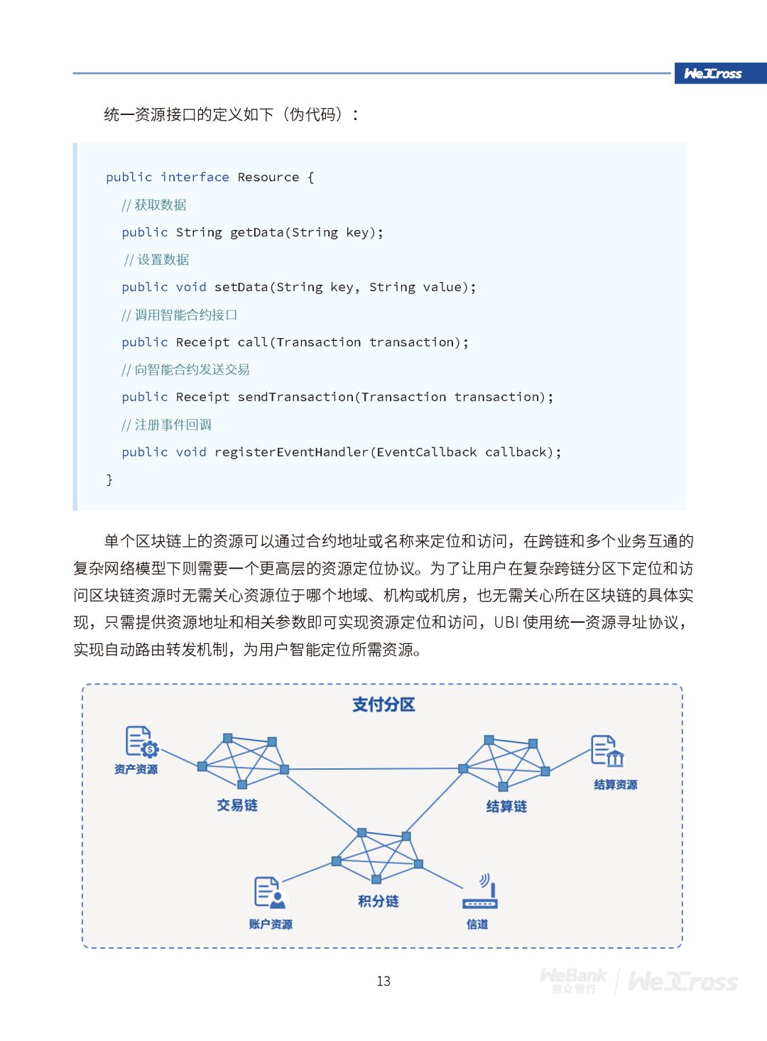微众银行发布开源区块链跨链协作平台WeCross白皮书（全文）