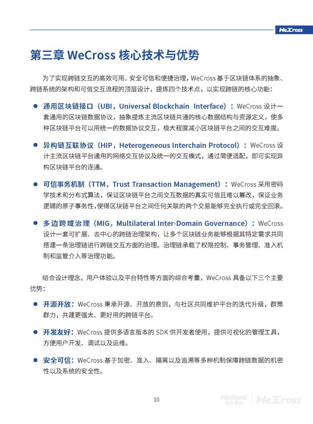 微众银行发布开源区块链跨链协作平台WeCross白皮书（全文）