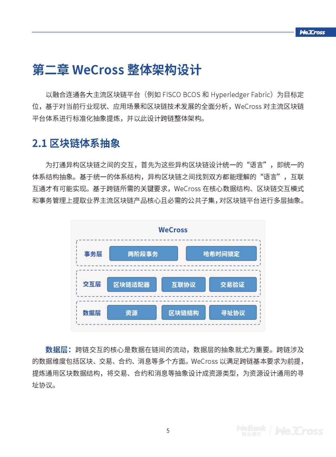 微众银行发布开源区块链跨链协作平台WeCross白皮书（全文）