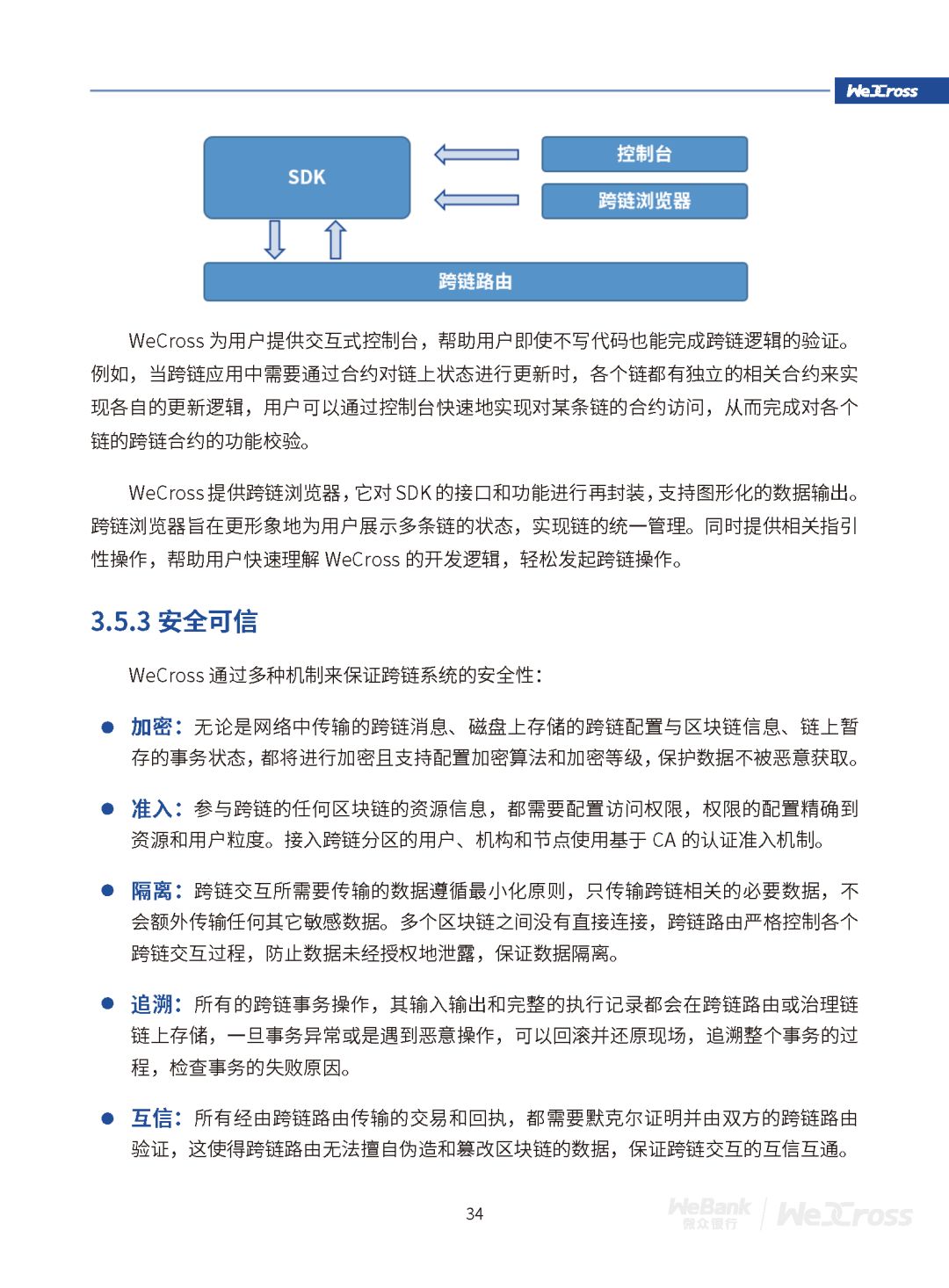 微众银行发布开源区块链跨链协作平台WeCross白皮书（全文）