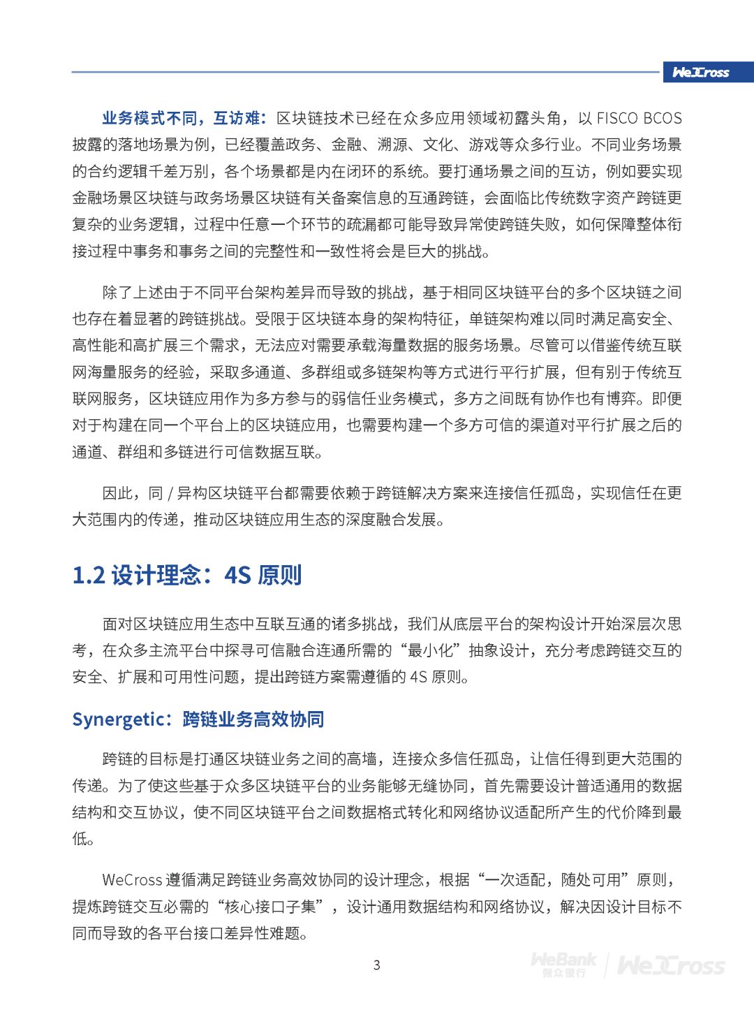 微众银行发布开源区块链跨链协作平台WeCross白皮书（全文）