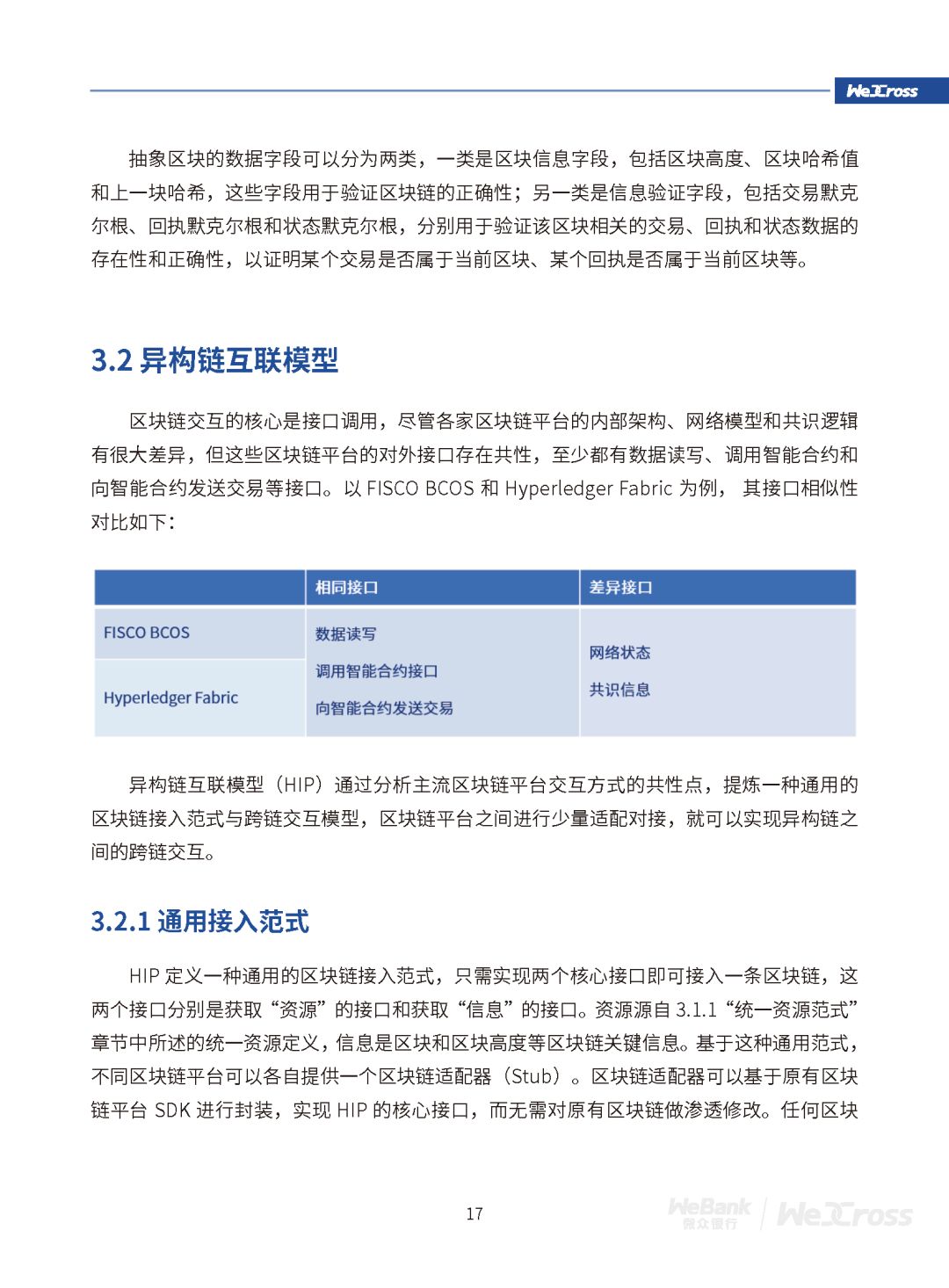 微众银行发布开源区块链跨链协作平台WeCross白皮书（全文）