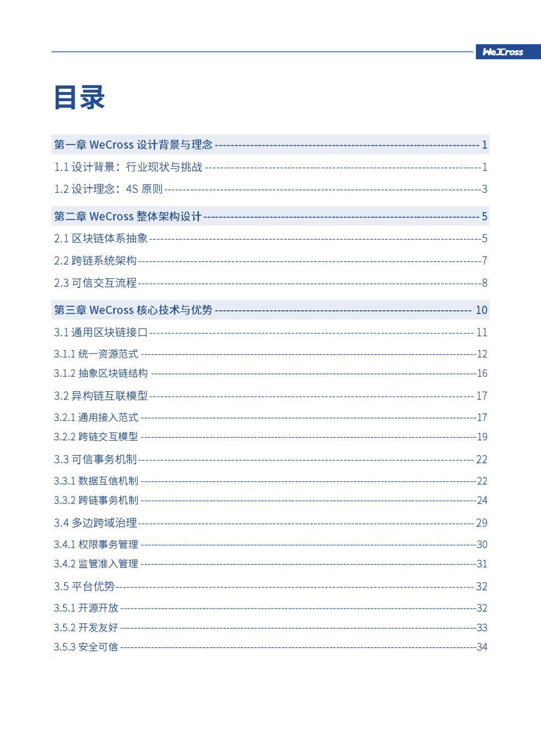 微众银行发布开源区块链跨链协作平台WeCross白皮书（全文）