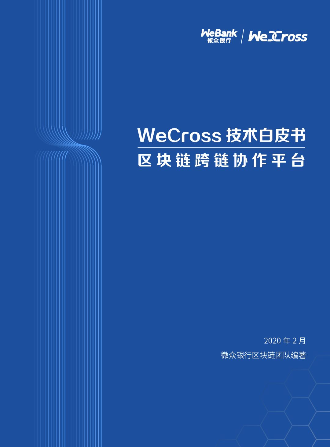 微众银行发布开源区块链跨链协作平台WeCross白皮书（全文）
