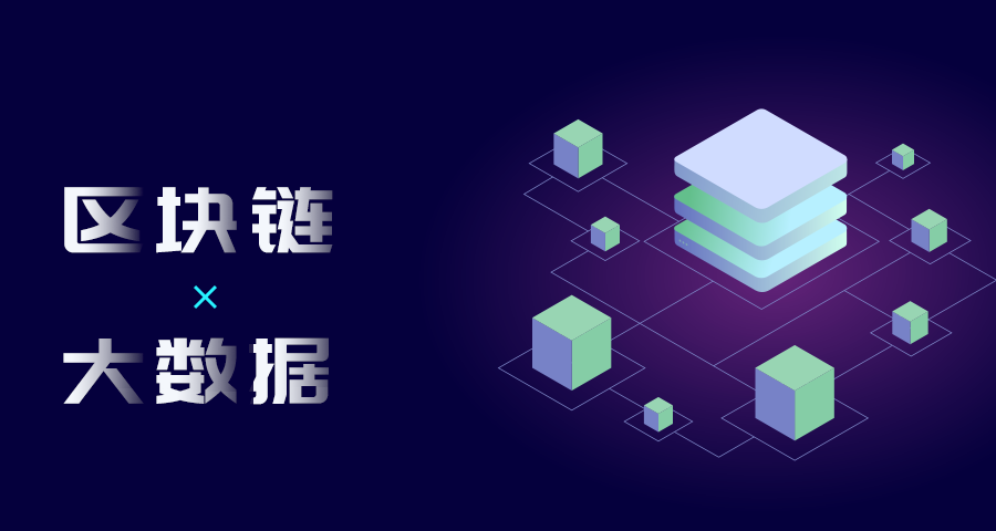 大数据+区块链，会创造新的互联网产业经济吗？