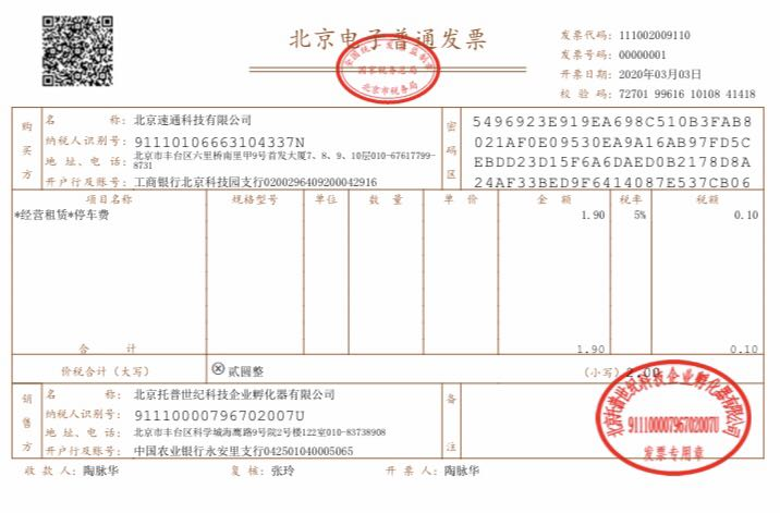 北京开出首张区块链电子发票，停车票公园门票等都将纳入