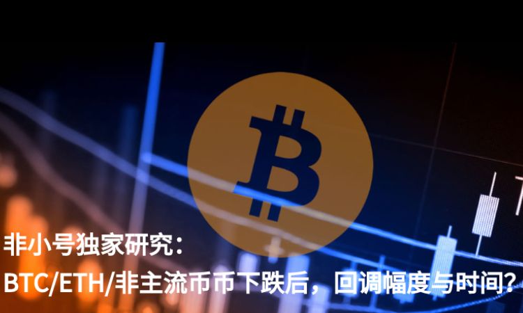 研究 | BTC、ETH等加密货币下跌分析:BTC回调幅度最小,ETH是“晴雨表”