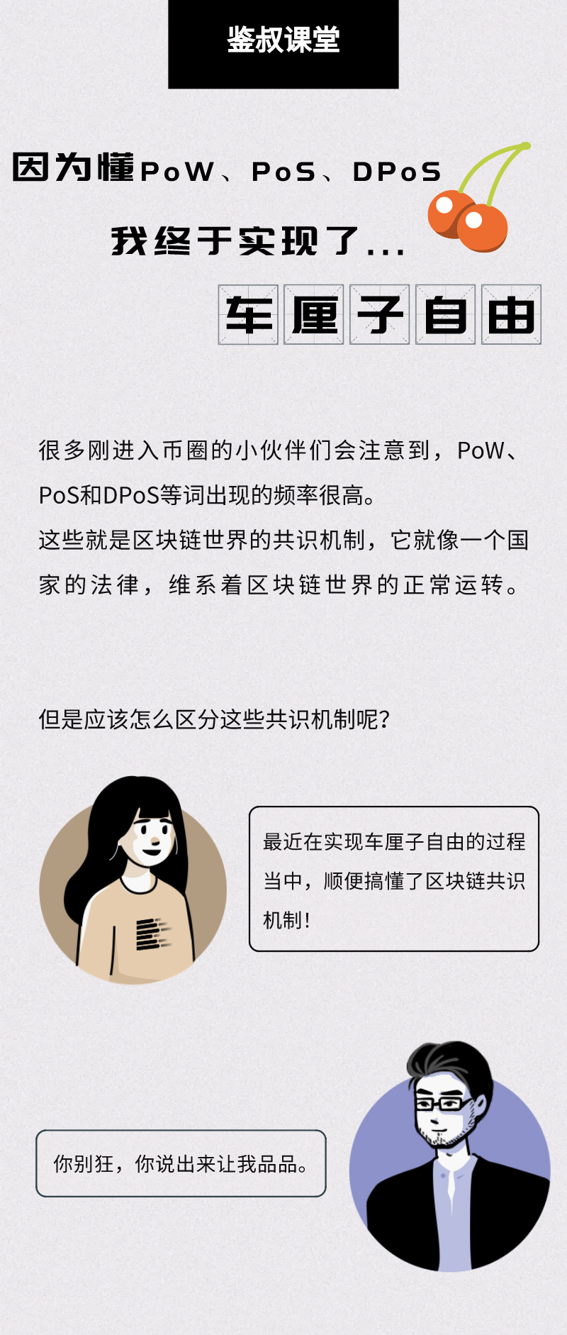 区块链入门 | 小白的我因为懂了PoW、PoS挖矿，实现了车厘子自由