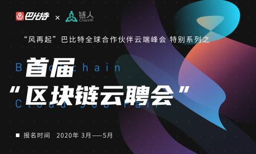 首届「区块链云聘会」正式推出,寻找百万分之一的你