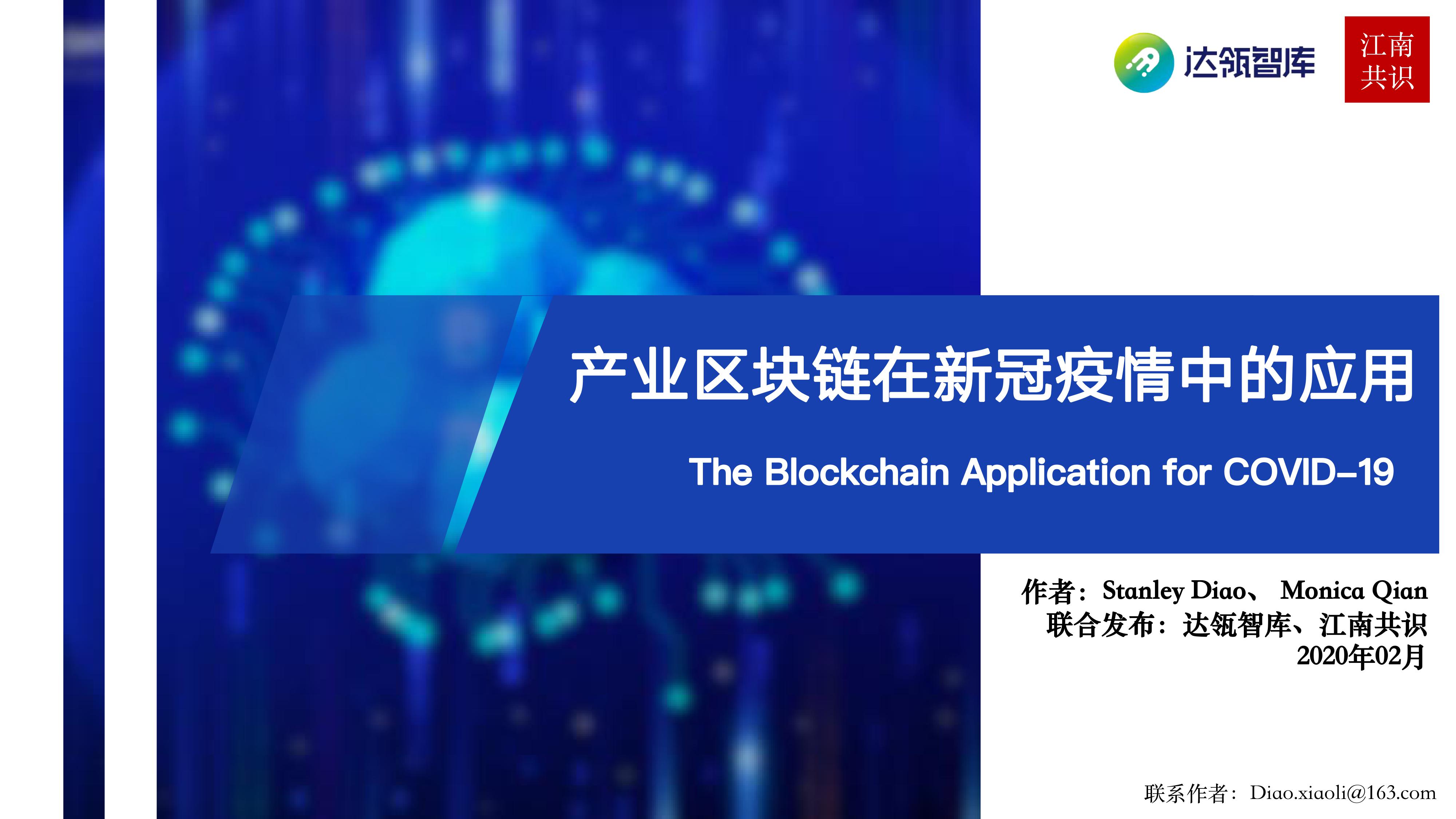 研报 | 产业区块链在新冠疫情中的应用:需求持续扩大,应用远未满足