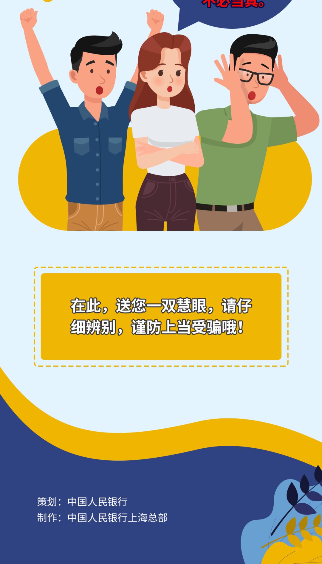 央行发文 | 3·15 金融消费权益保护：需警惕虚假央行数字货币