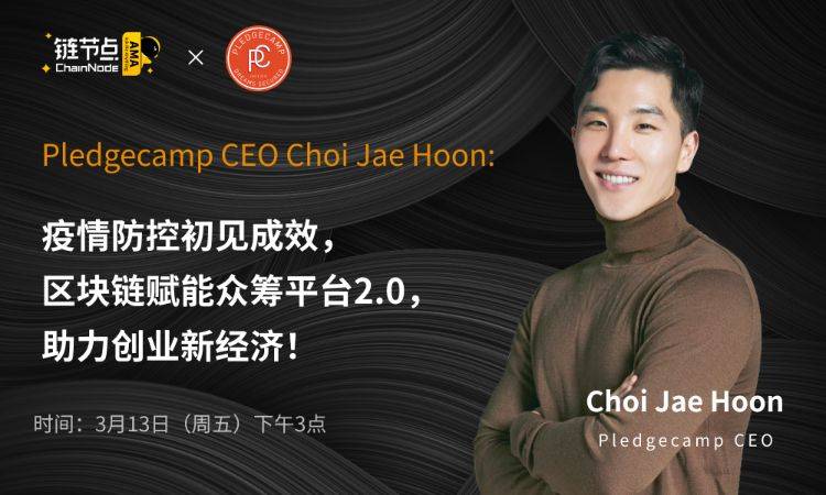 Pledgecamp CEO:双通证+资助者保护机制,区块链打造众筹平台新时尚丨链节点AMA