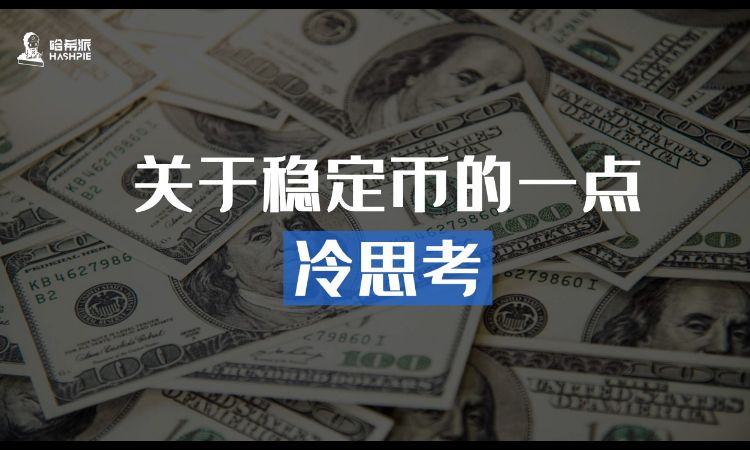 关于稳定币的一点冷思考:市场最后的堡垒,真的安全吗?