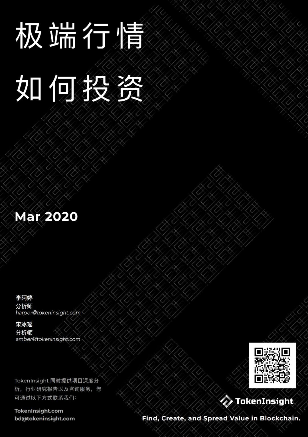 研报 | 极端行情下，应如何投资加密资产？