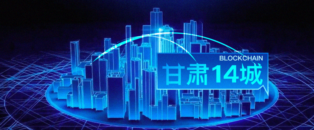 中国区块链格局向西而迁：甘肃14城部署区块链服务网络