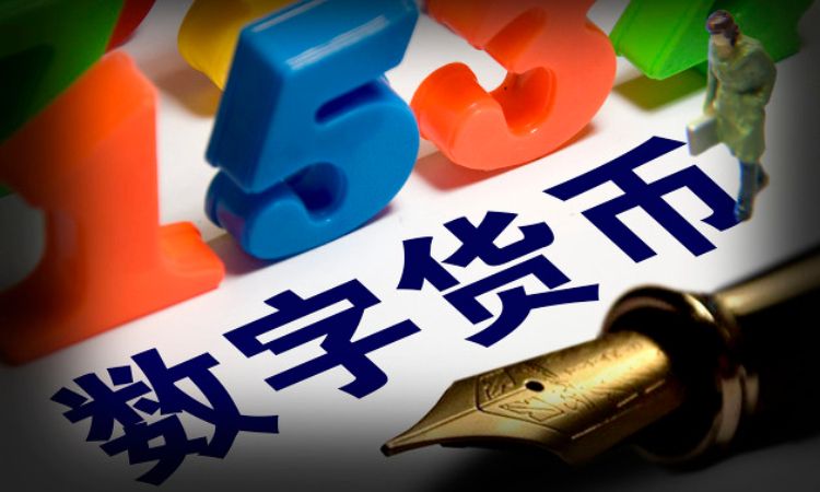 观点 | 中国人大教授：中国需要推动主权数字货币构建，以构建公平公正的国际政治经济新秩序