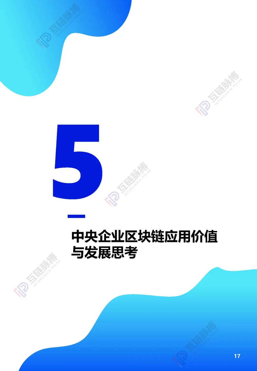 2020央企区块链发展报告发布： 近四成央企涉链，供应链金融成最多落地应用