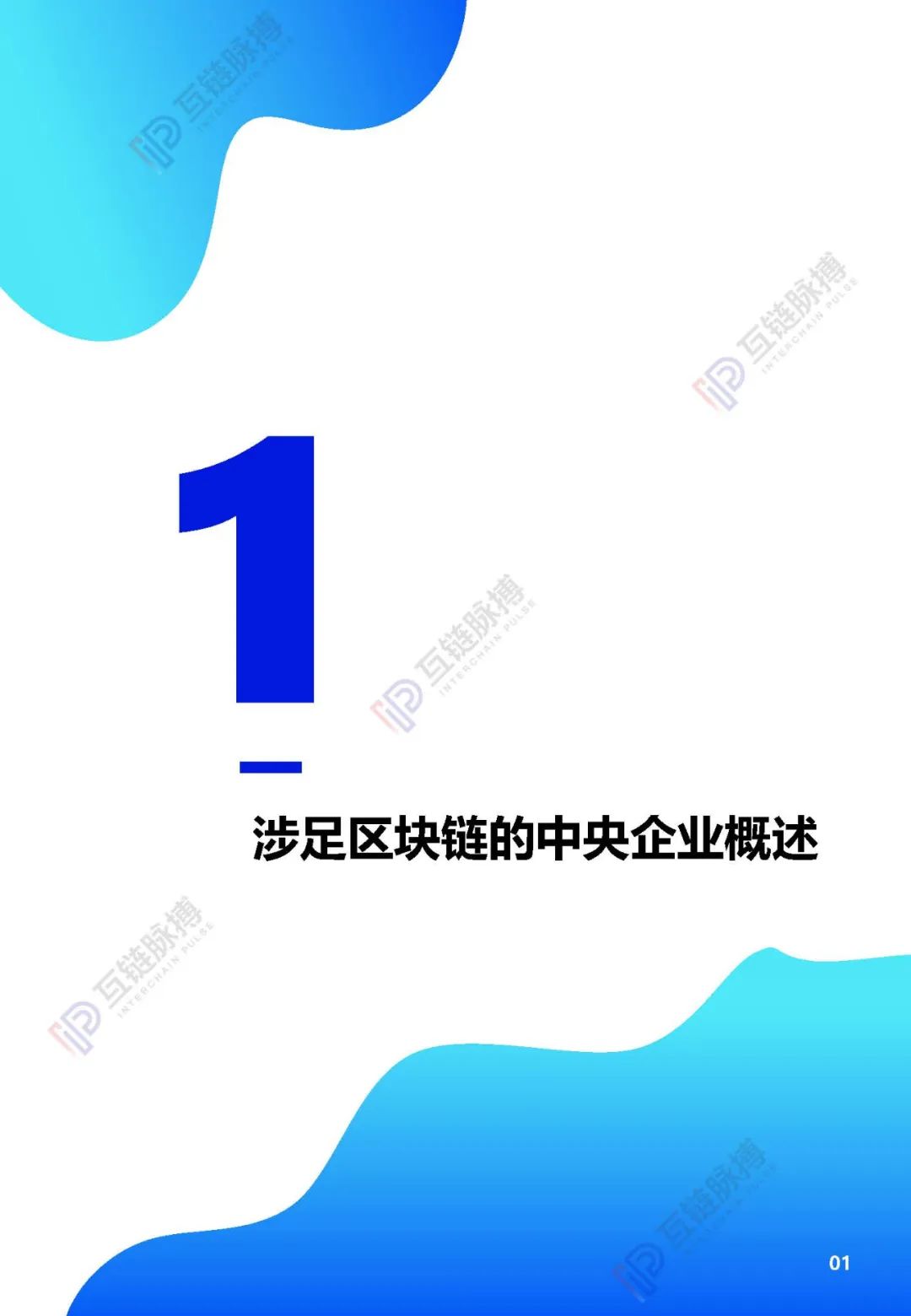 2020央企区块链发展报告发布： 近四成央企涉链，供应链金融成最多落地应用