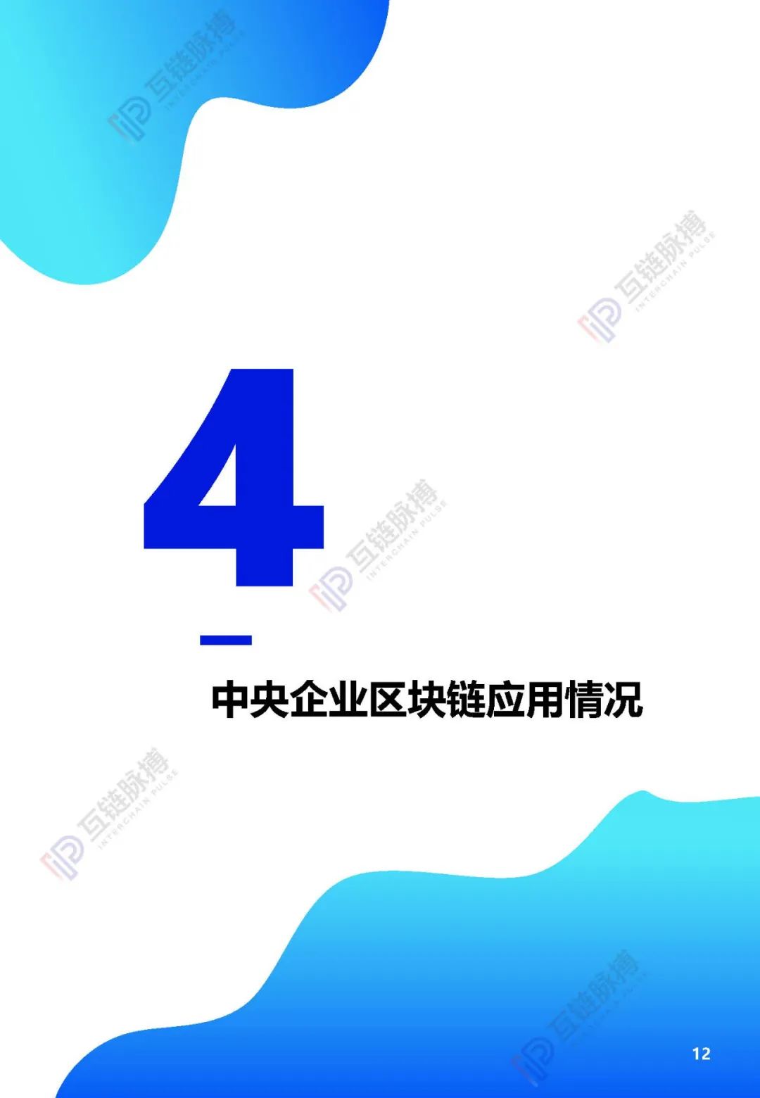 2020央企区块链发展报告发布： 近四成央企涉链，供应链金融成最多落地应用