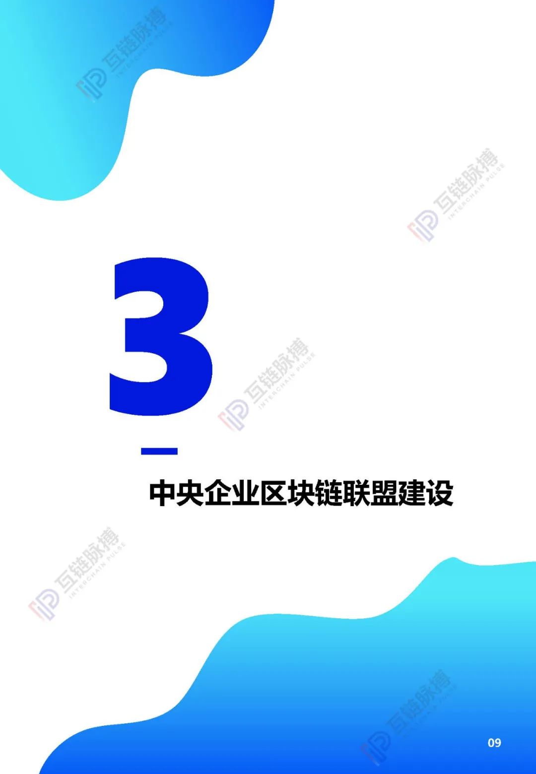 2020央企区块链发展报告发布： 近四成央企涉链，供应链金融成最多落地应用