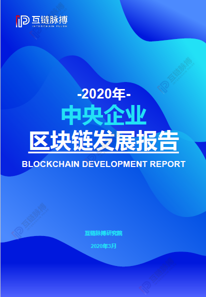 2020央企区块链发展报告发布： 近四成央企涉链，供应链金融成最多落地应用