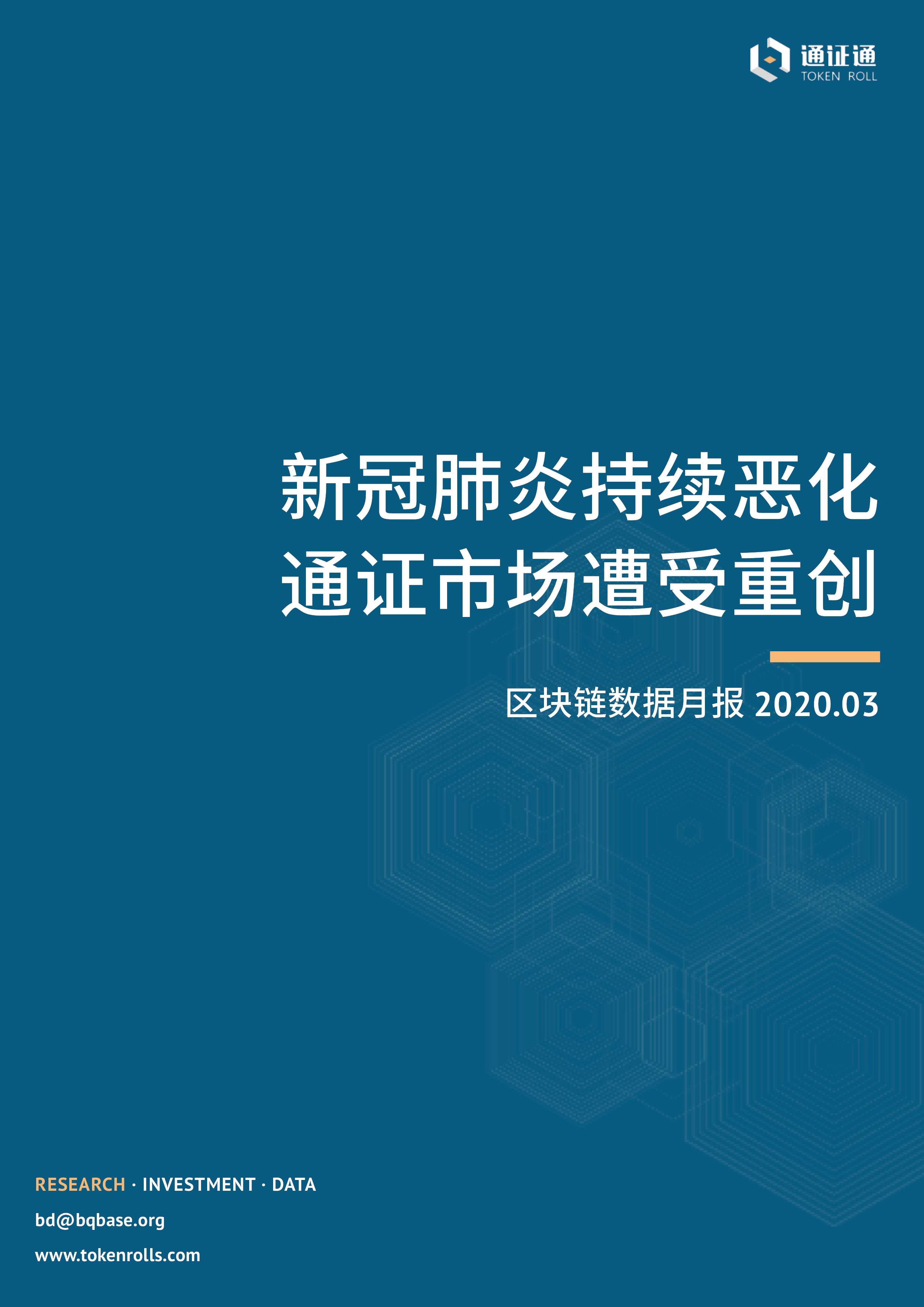 数据月报 | 新冠疫情持续恶化，通证市场遭受重创