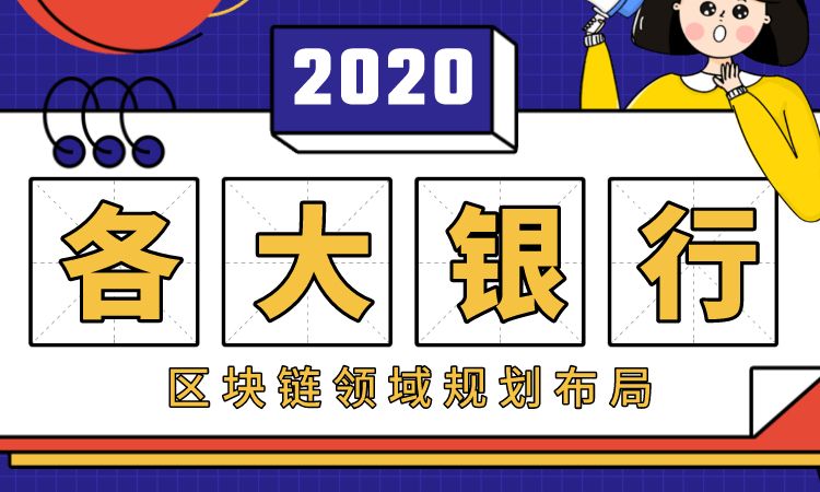 多家国有银行披露2019年年报：各大银行如何布局区块链?