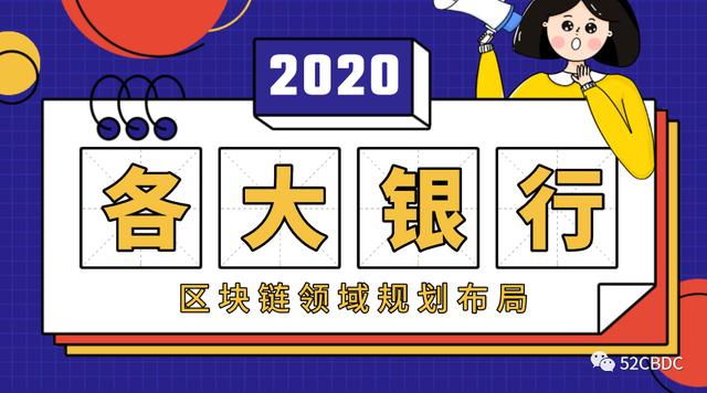 多家国有银行披露2019年年报：各大银行如何布局区块链?