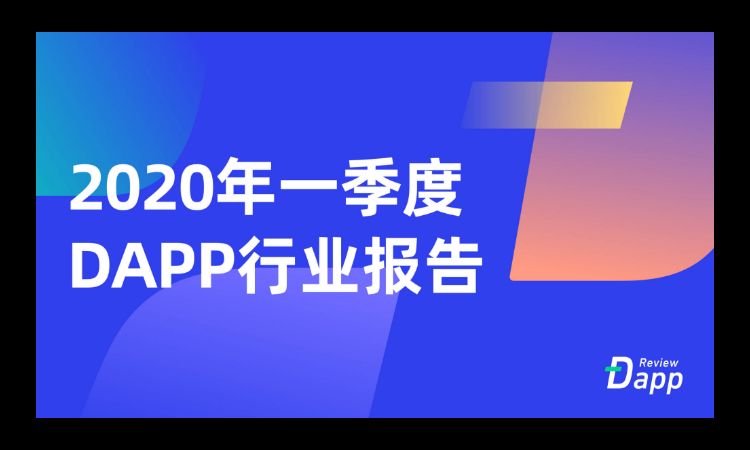 2020年第一季度Dapp市场报告：交易额为79亿美元，新增Dapp数量254个，