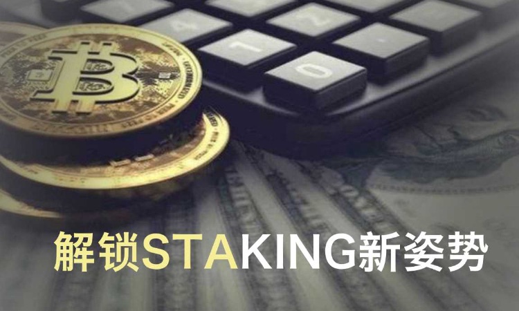 彻底解决流动性问题?Staking新玩法来袭,传统PoS矿池瑟瑟发