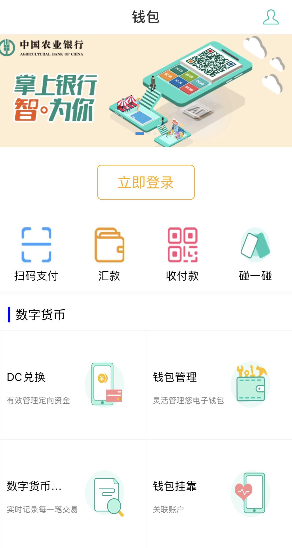 媒体：中国农业银行发布央行数字货币测试应用