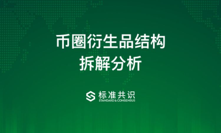 研究 | 加密衍生品结构拆解分析之零息借款