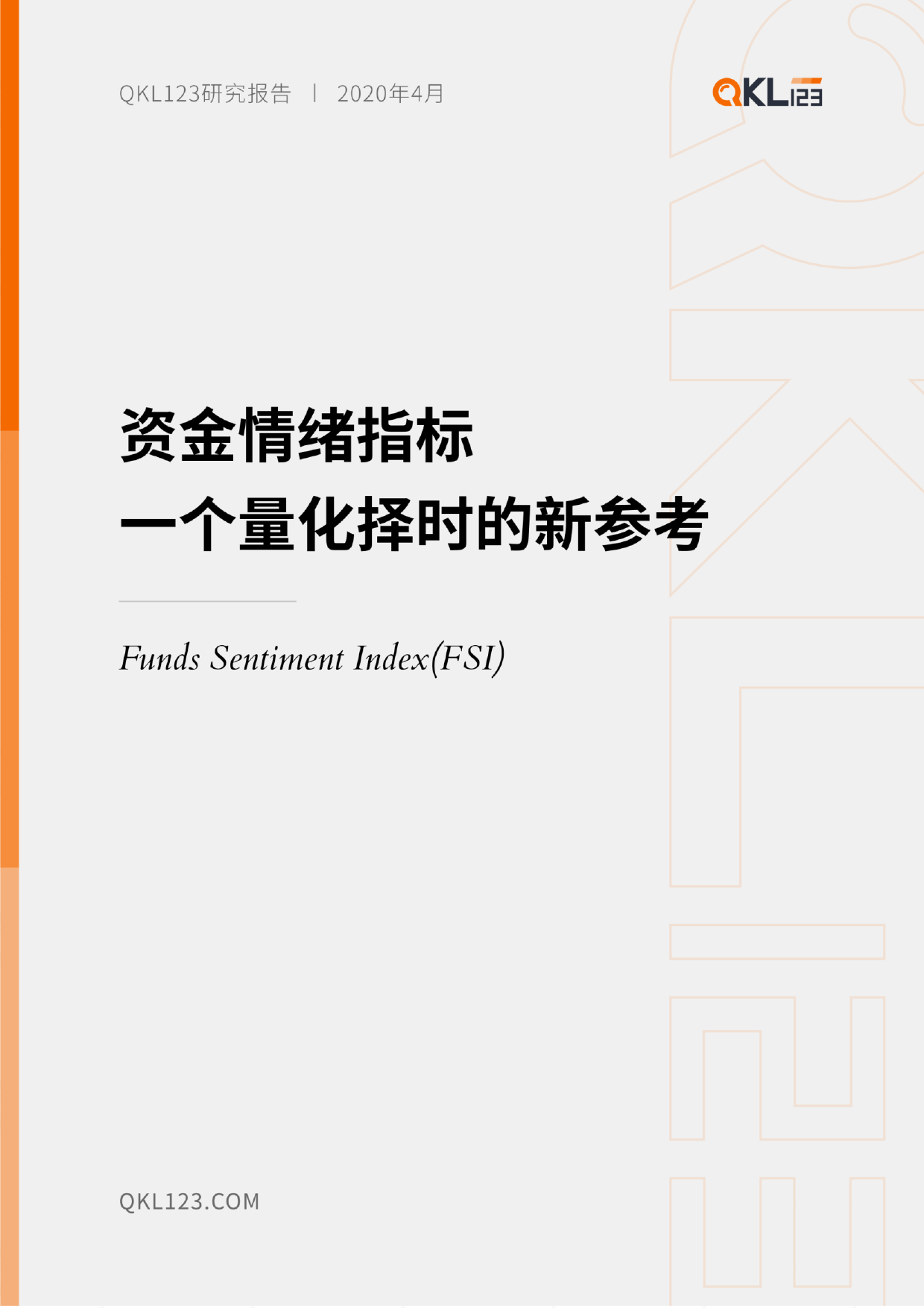 QKL123研报|资金情绪指标——一个量化择时的新参考1