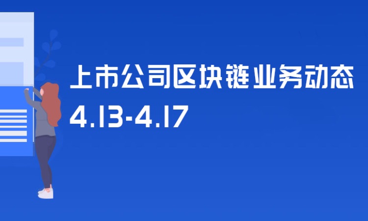 上市公司区块链周动态：22家披露应用落地进展 物流、金融、溯源遍地开花
