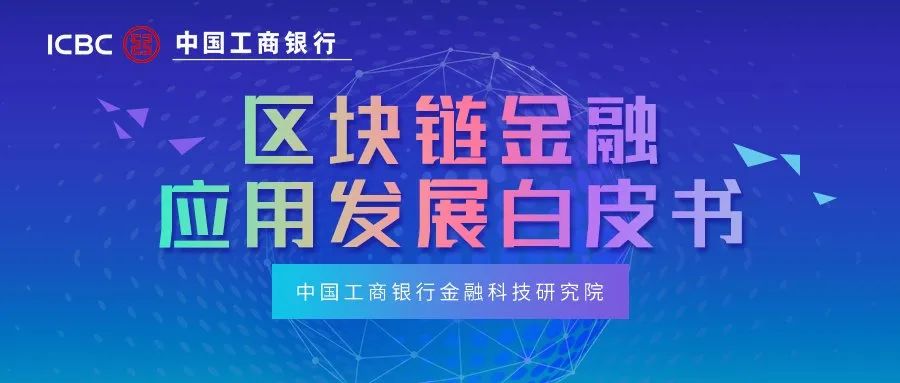 工商银行发布银行业首个区块链金融白皮书