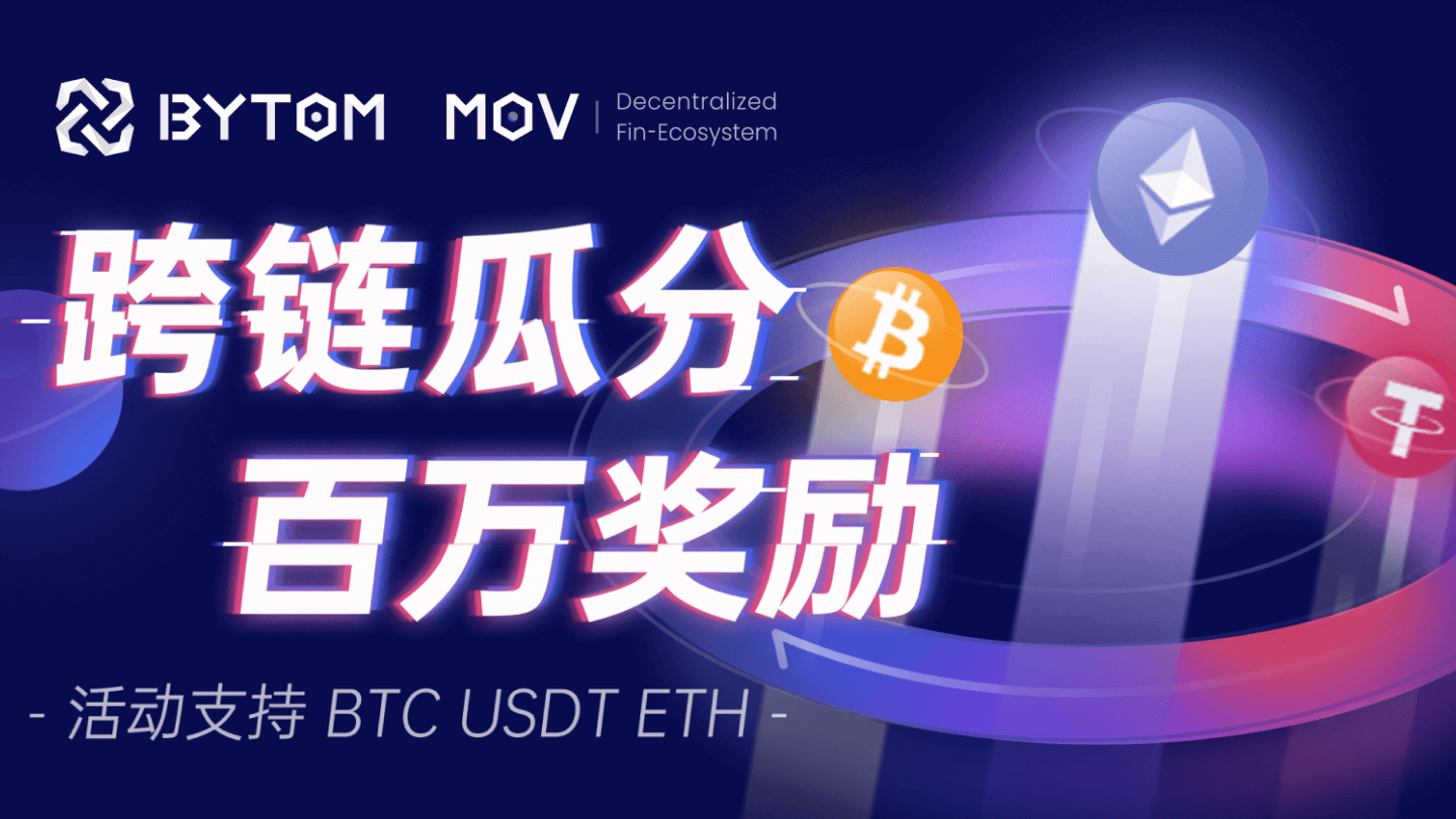 时候到了,本月你有100万BTM等待领取