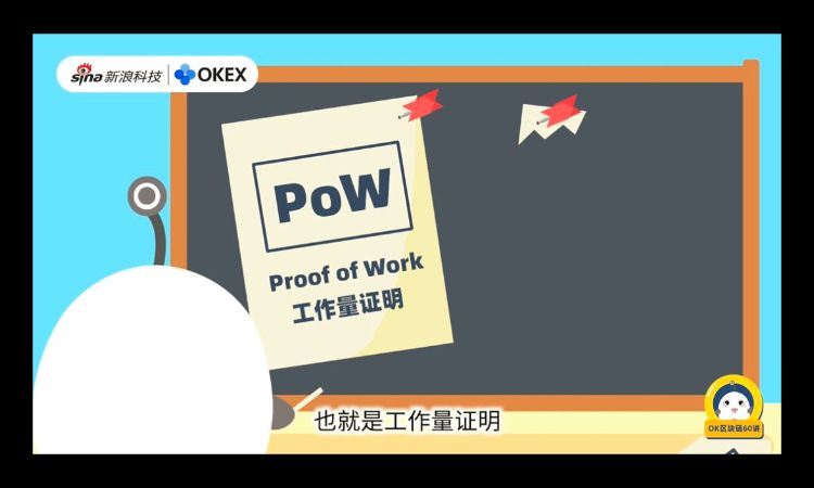 OK区块链60讲 | 第16集：什么是PoW共识机制