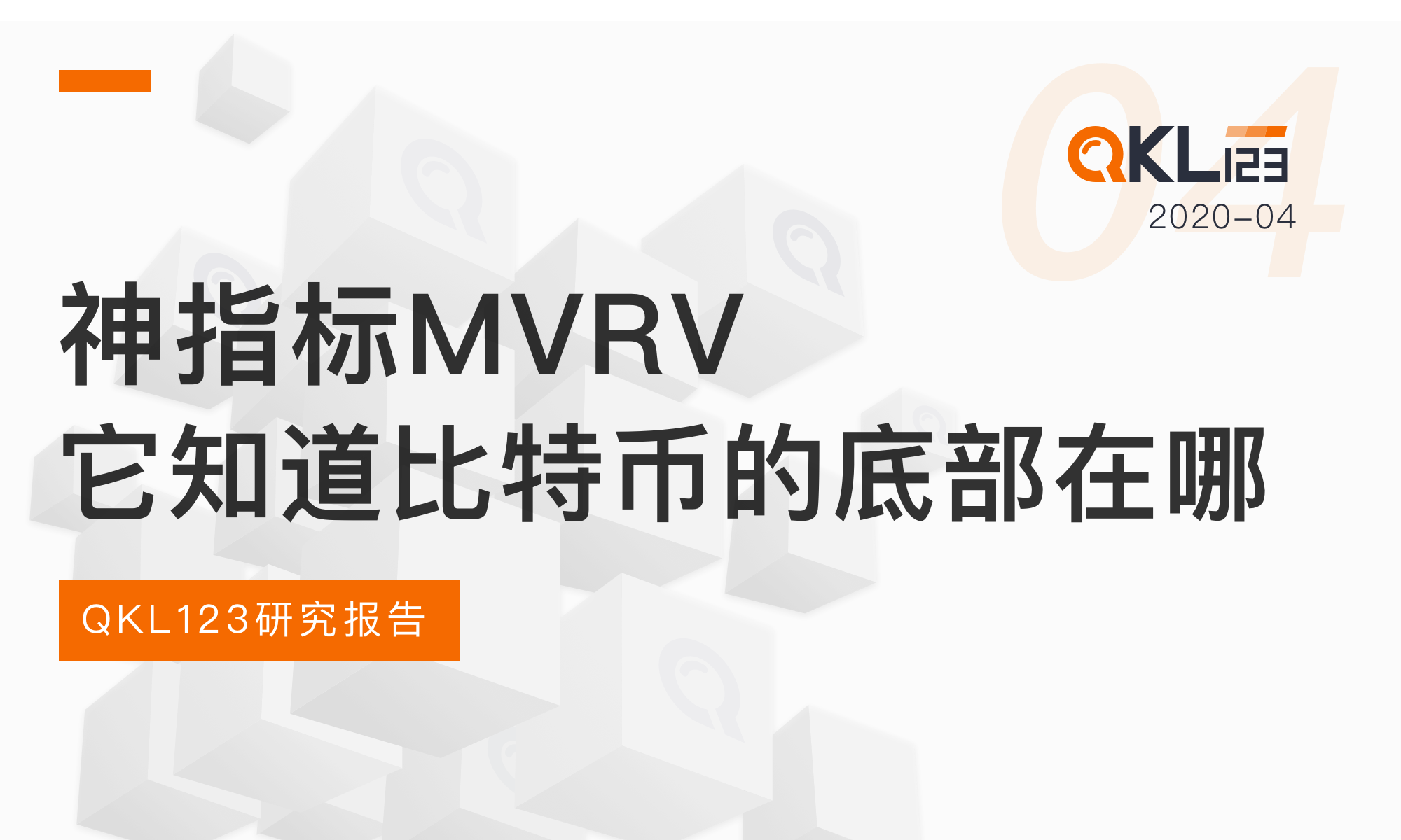 QKL123研究报告 | 一个神指标MVRV，它知道比特币底部在哪！