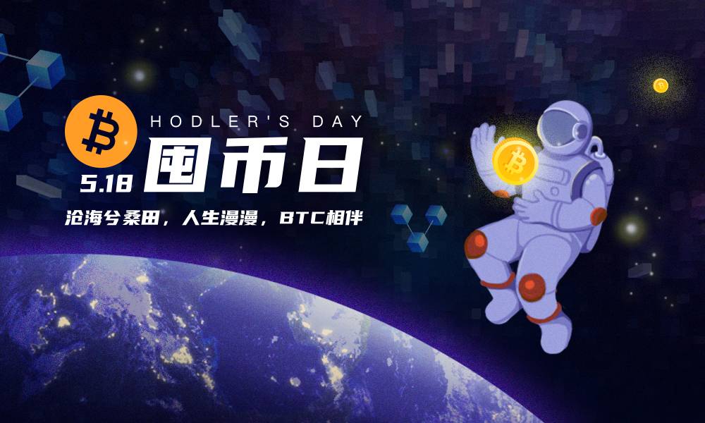定了,“518囤币日”来了!囤币者,永不孤单!