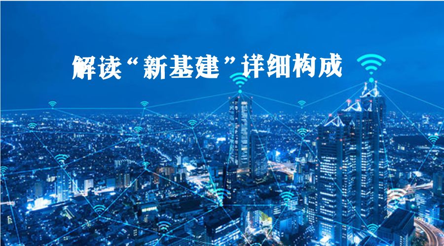 一篇文章解读“新基建”详细构成