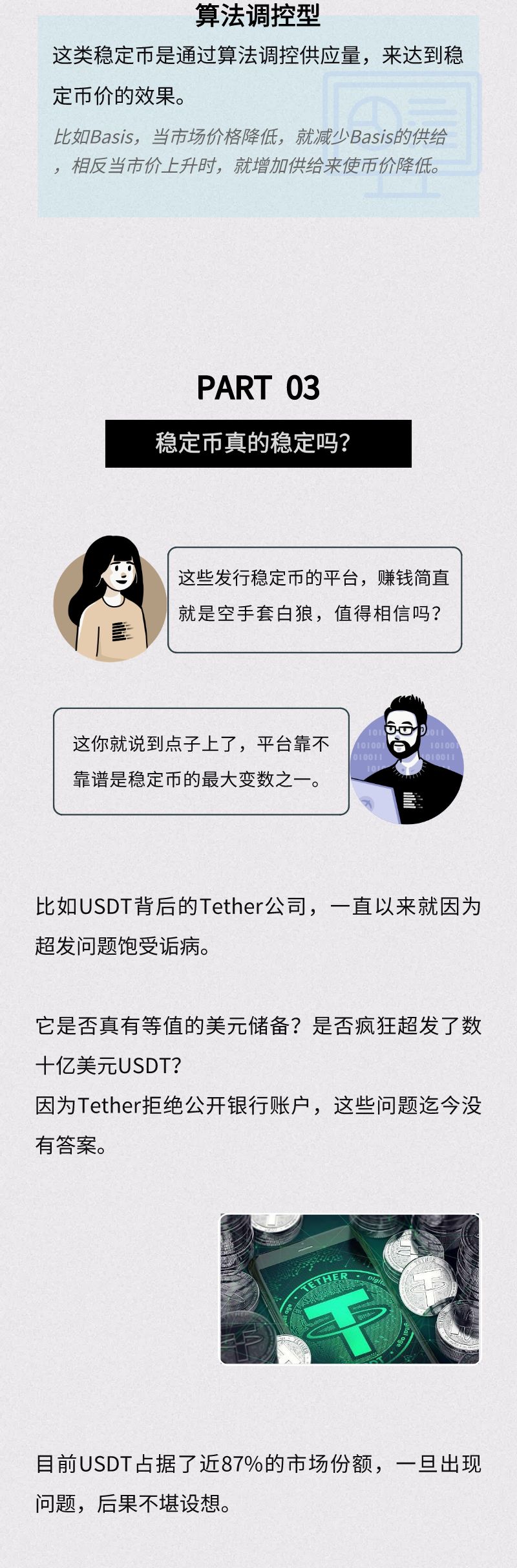 稳定币真的稳定吗？