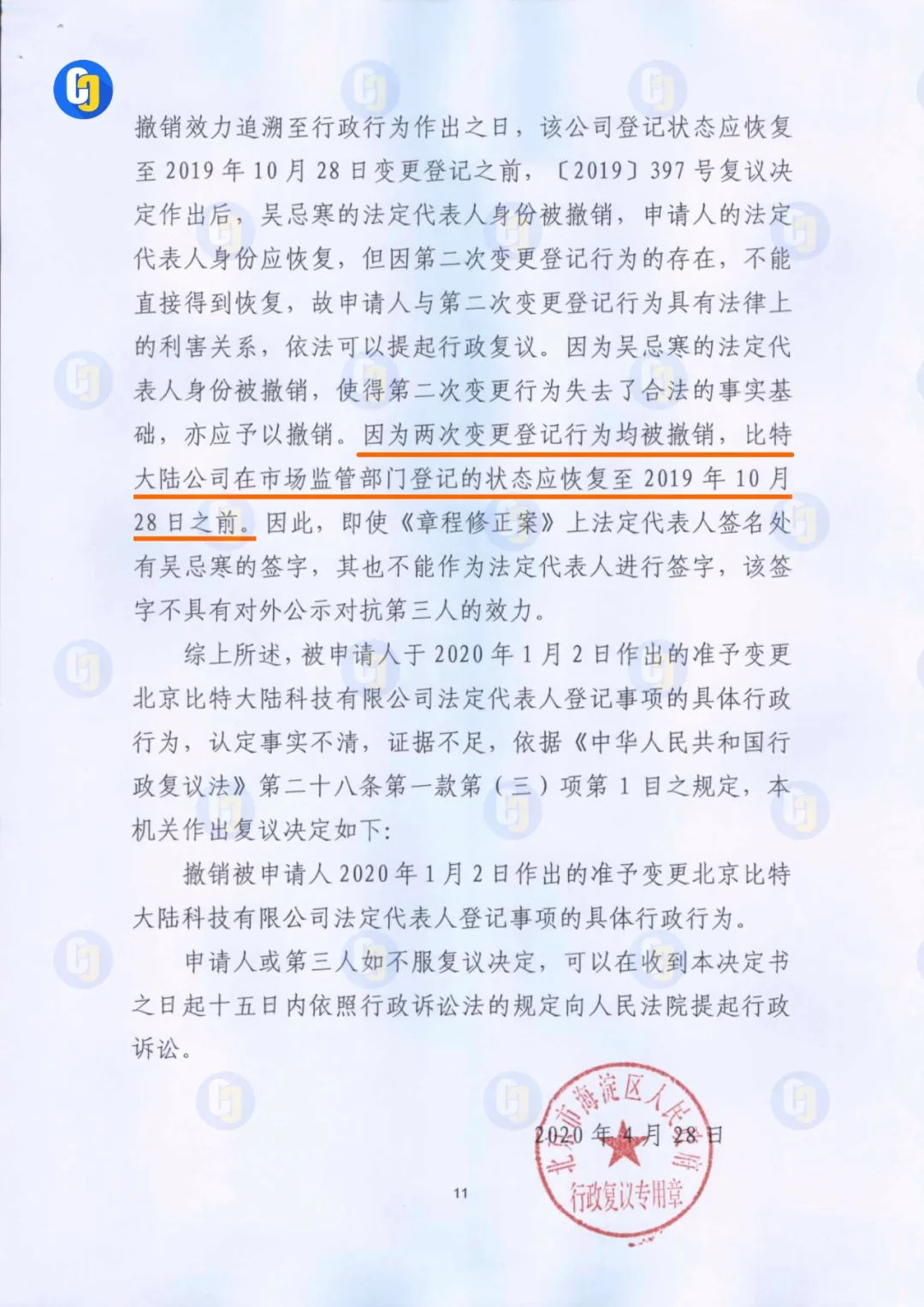 比特大陆行政复议文件曝光：擅自修改股东决定破坏真实性，章程修正案法人签名无效