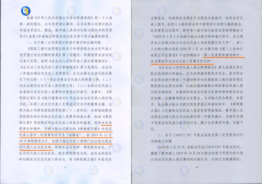 比特大陆行政复议文件曝光：擅自修改股东决定破坏真实性，章程修正案法人签名无效